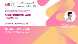 видео: АЛЛЕРГОЛОГИЯ ДЛЯ ПЕДИАТРА картинка: АЛЛЕРГОЛОГИЯ ДЛЯ ПЕДИАТРА