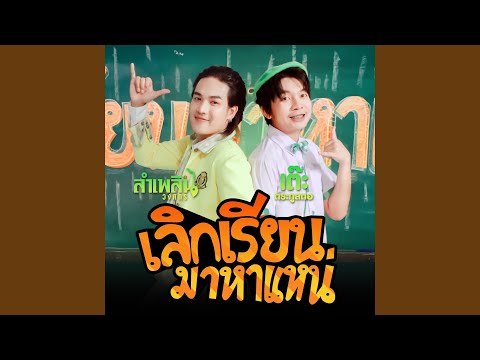 คอร์ดเพลง เลิกเรียนมาหาแหน่ เต๊ะ ตระกูลตอ ft. ลำเพลิน วงศกร