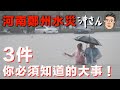 河南鄭州水災，3件你必須知道的大事｜沖出黎講