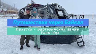 Путешествие через Байкал 2024 Часть 1