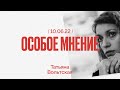 Особое мнение / Татьяна Вольтская // 10.06.22