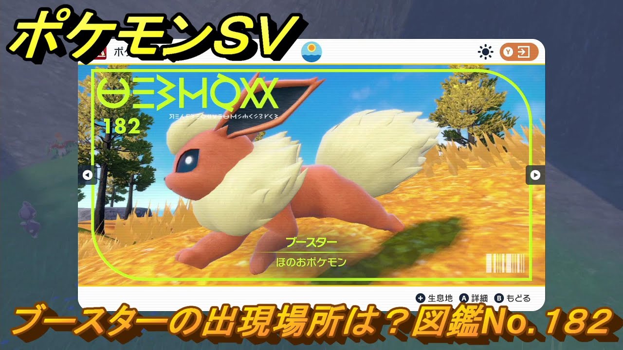 ポケモンSV ブースターの出現場所は？図鑑No.182 【ポケモン