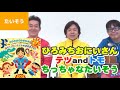 ちっちゃなたいそう●佐藤弘道&テツandトモ「ひろみちおにいさんの いつでもどこでも親子からだあそび おやこでたいそう しゅばばば~ん!」