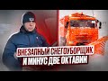 ВНЕЗАПНЫЙ СНЕГОУБОРЩИК И МИНУС ДВЕ ОКТАВИИ