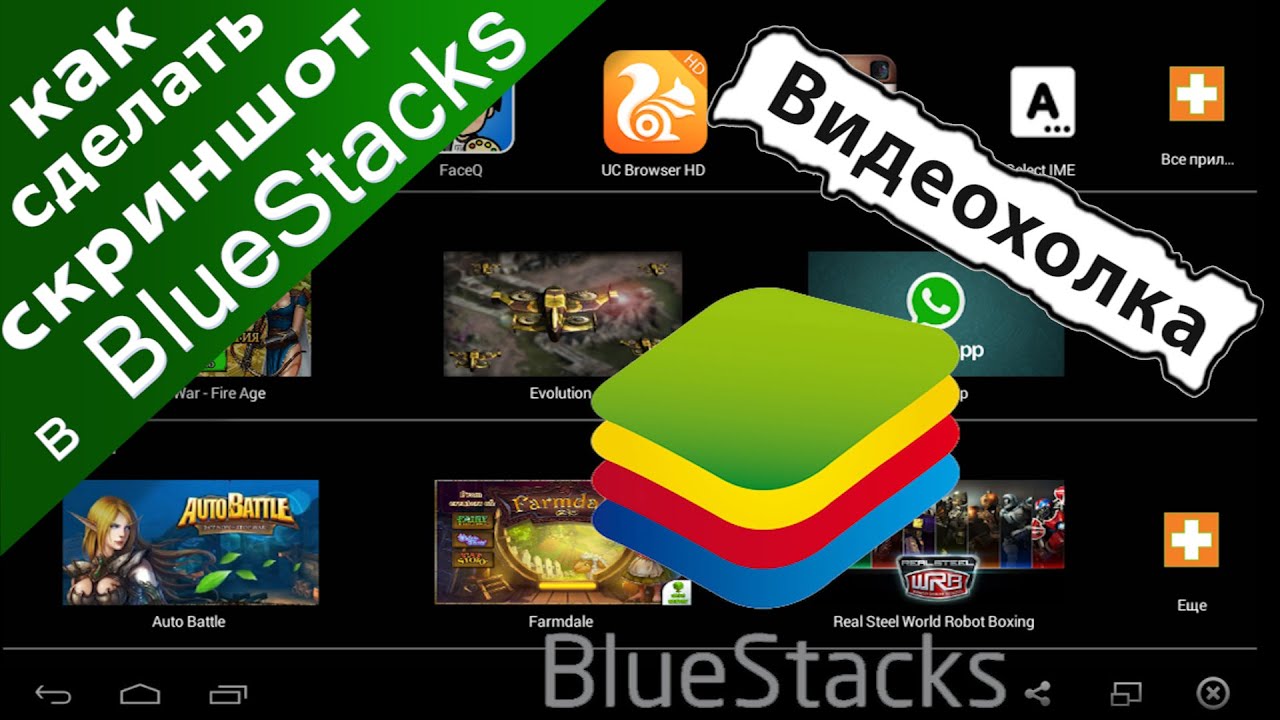Как Сделать Скриншот В BlueStacks - YouTube