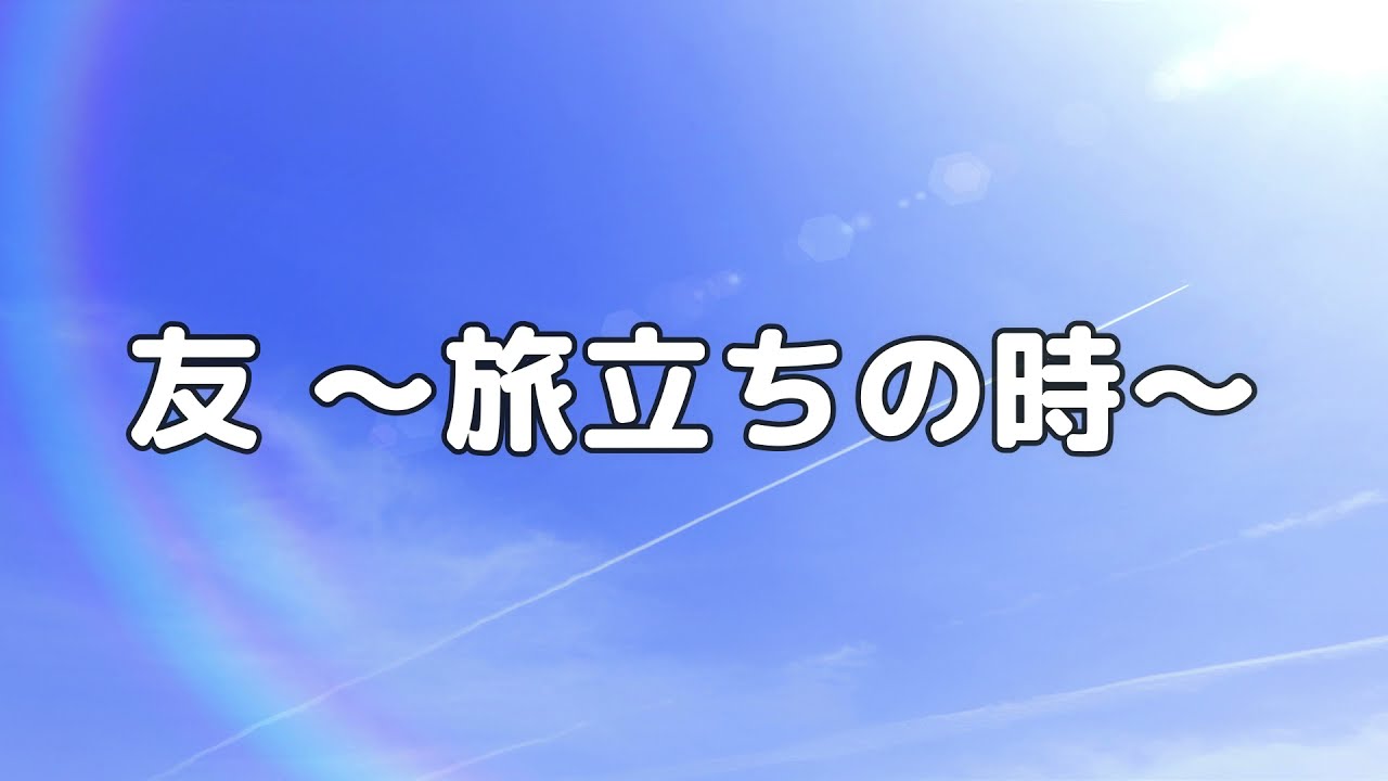 【合唱曲】友 〜旅立ちの時〜 / 歌詞付き【68/200】
