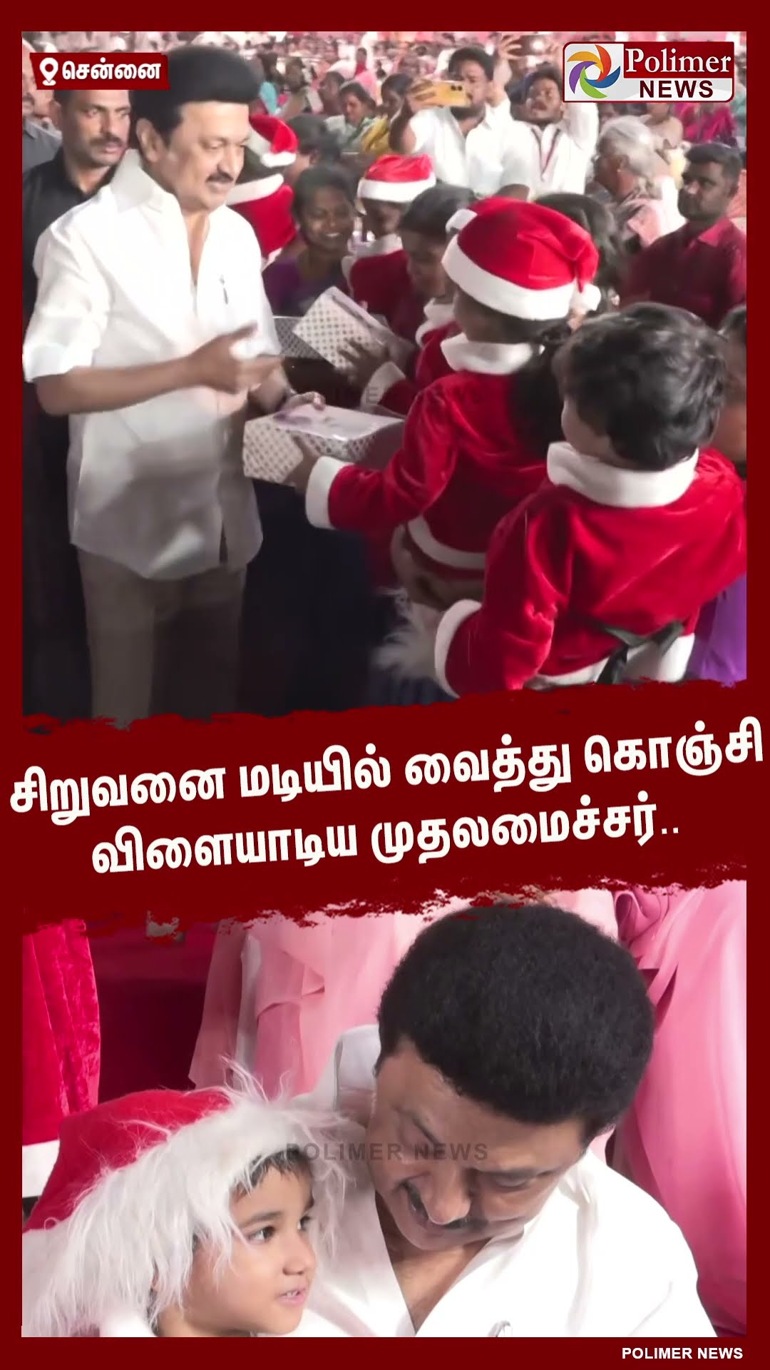 சிறுவனை மடியில் வைத்து கொஞ்சி விளையாடிய முதலமைச்சர்.. #shorts | #cmstalin | #dmk | #christmas