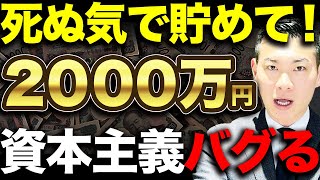 【お金持ちの入り口】資産2000万貯めると圧倒的に人生が変わり始めます【ココから資産形成スピードバグる】