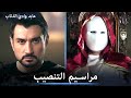 مراسيم تنصيب عابد في المعبد مشاهد خاصة