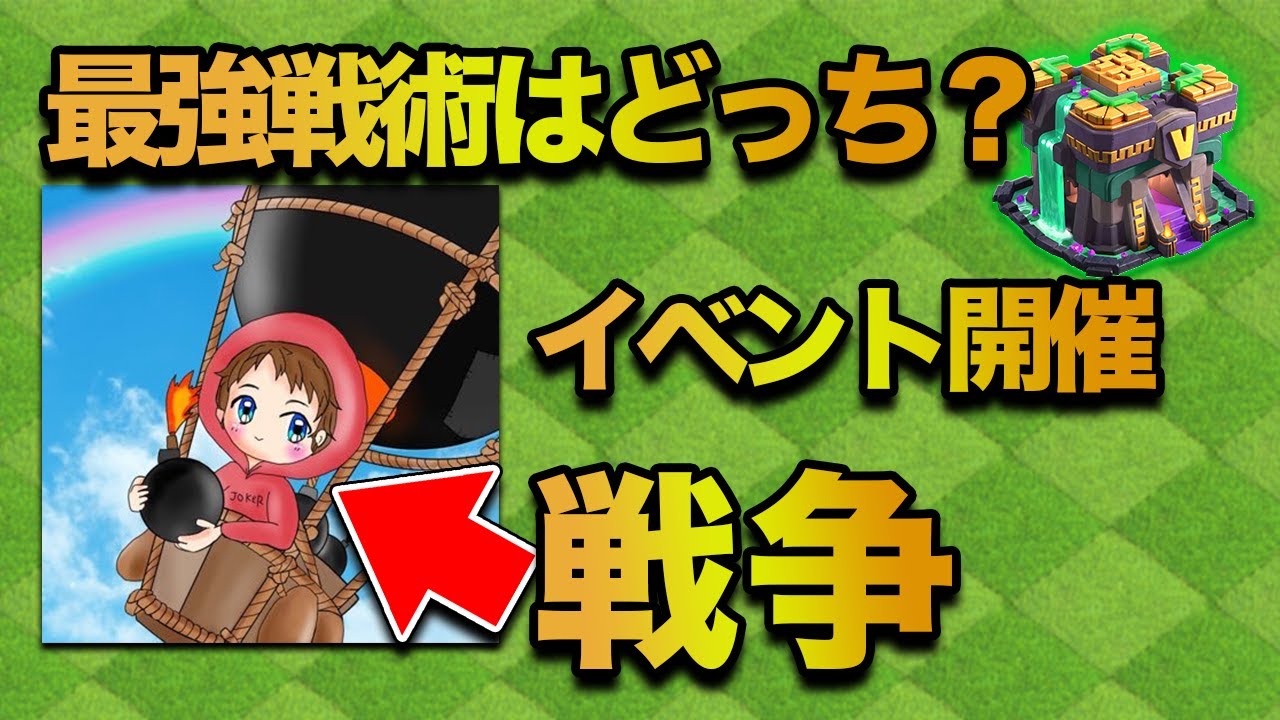クイヒーこそ至高 最強戦術はどっち 天夜叉ジョーカーと戦争をします クラクラ Youtube クイヒーこそ至高 最強戦術はどっち 天夜叉ジョーカーと戦争をします クラクラ Youtube