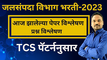 जलसंपदा विभाग भरती आजचा पेपर | WRD Todays Question Paper | जलसंपदा विभाग आजचा पेपर