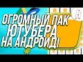 Самый Большой Пак Ютубера | Пак Для Дизайнера и Ютубера на Андроид! | Мега Пак Ютубера! | Raizy