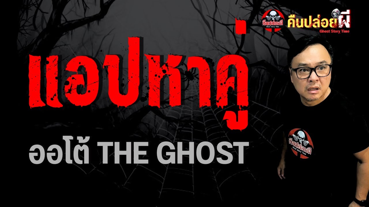เรื่อง แอปหาคู่  - ออโต้ THE GHOST