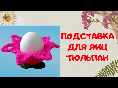 Пасхальные подставки под яйца крючком