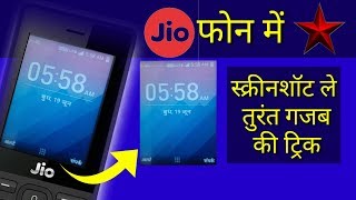 जियो फोन में स्क्रीनशॉट कैसे ले | jio phone | jio phone 2 |how to take screenshots in Jio phone 2023