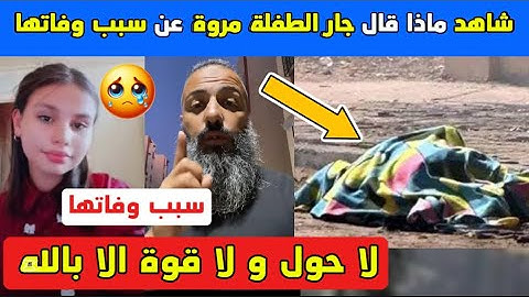 شاهد ماذا قال جار الطفلة مروى عن وفاتها، يكشف تفاصيل صادمة ويوجه رسالة قوية إلى السلطات
