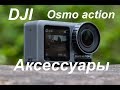 Аксессуары для DJI Osmo Pocket / Action часть 2 про Action