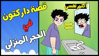 قصة داركتون في الحجر المنزلي