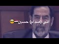 الشهيد البطل صدام حسين 