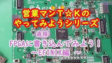 【やってみようシリーズ】　FPGA書込み　～EFINIX編～