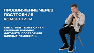 Стратегия продвижения №1. Продажа через построение комьюнити.