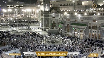 بث مباشر || قناة القرآن الكريم Makkah Live