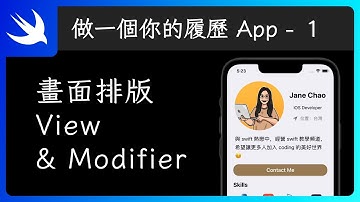 SwiftUI 排版基礎：常用 View & Modifier 介紹 - SwiftUI 新手入門