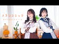 【まなこ×やっこ】メランコリック - Junky 踊ってみた