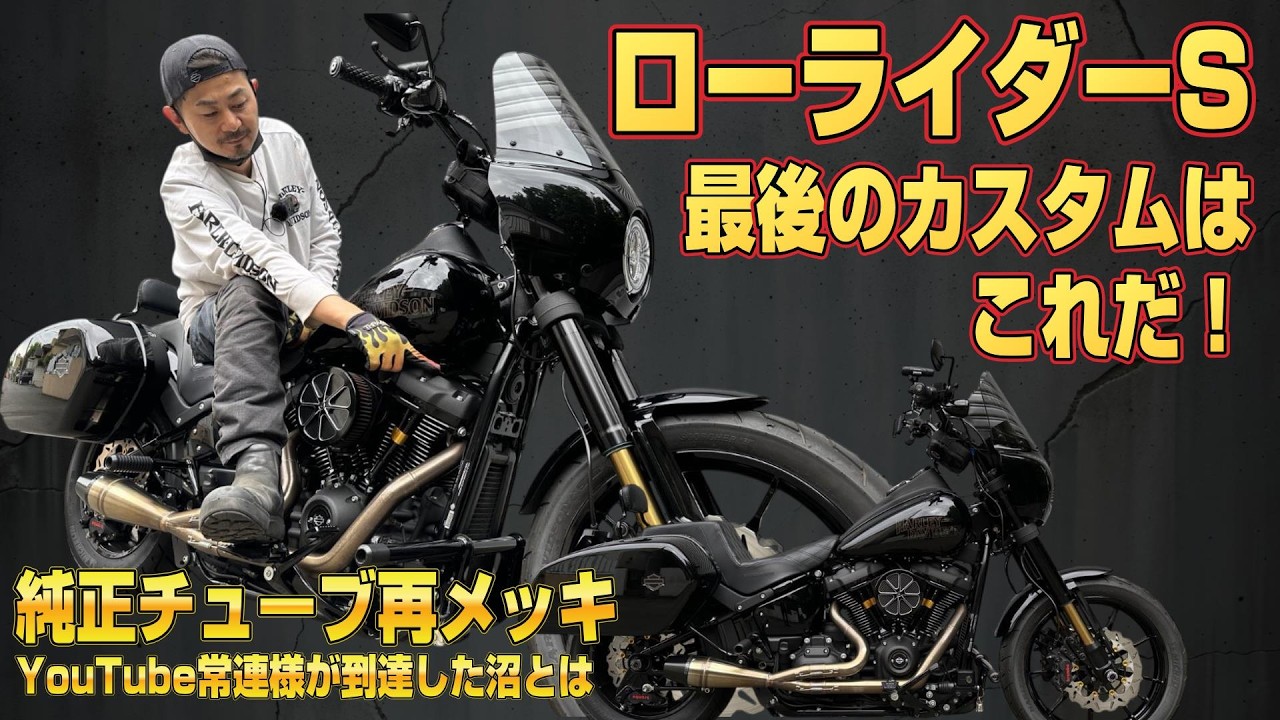 ローライダーS 純正フォークをゴールド化｜ハーレーダビッドソン東久留米