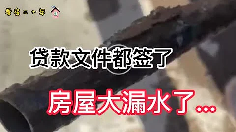 買家貸款文件都簽了，房子出現漏水怎麼辦？新房舊房都要做房屋檢查的重要嗎？Home Inspection! - 天天要聞