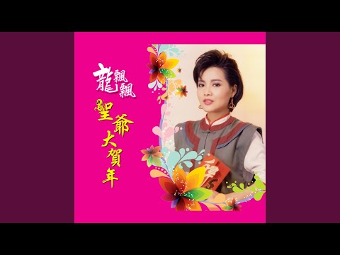 Ver 人財兩旺富貴全 / 萬事亨通 / 今年更比去年好 / 春聯賀歲 (修復版) en YouTube