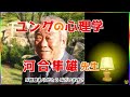 [ ユングの心理学 ]    河合隼雄