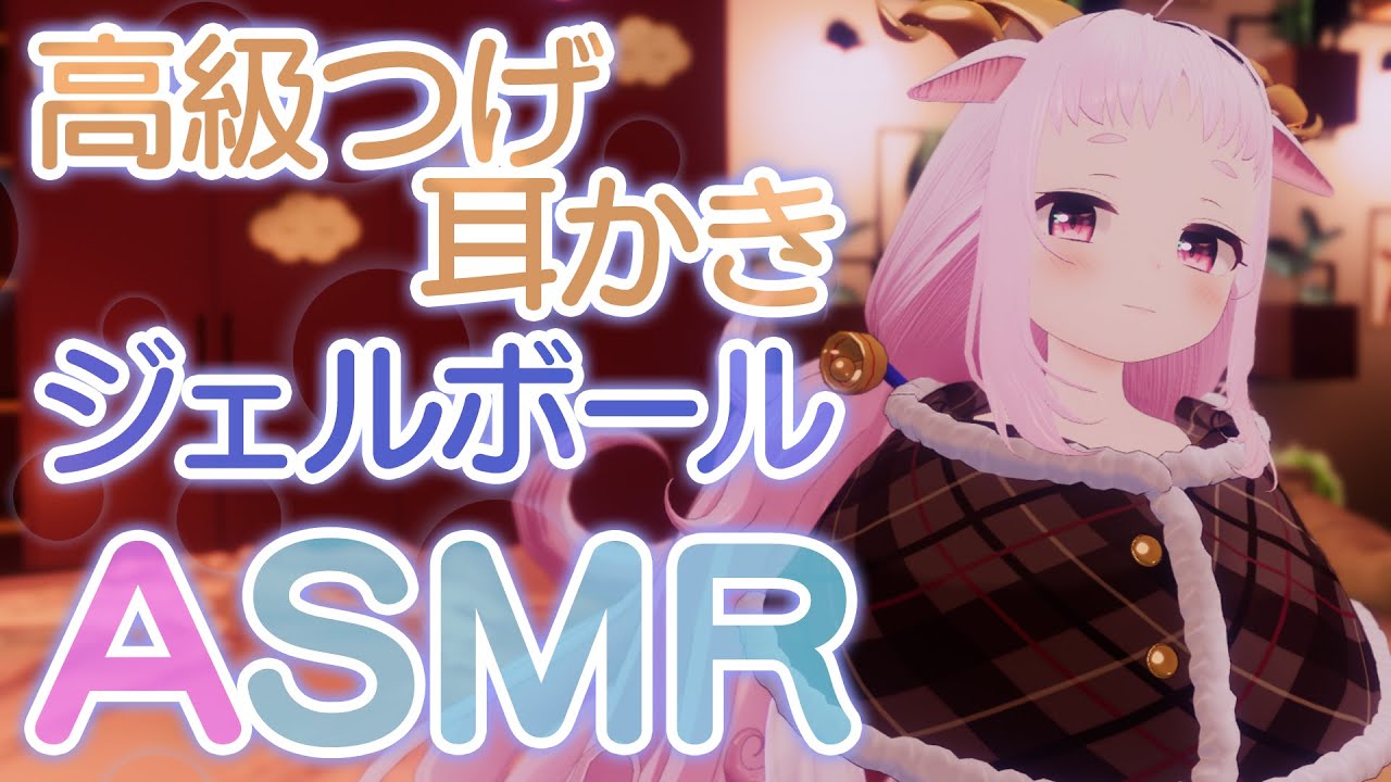 【3D ASMR】高級つげ耳かき、ジェルボール【未未クヌム】