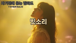 자기전에듣는발라드 - 빗소리 T-33 (feat.AI) #발라드 #ai노래 #자기전에듣는음악