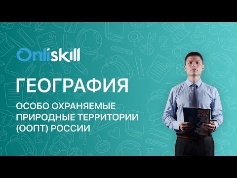 ГЕОГРАФИЯ 8 класс: Особо охраняемые природные территории (ООПТ) России