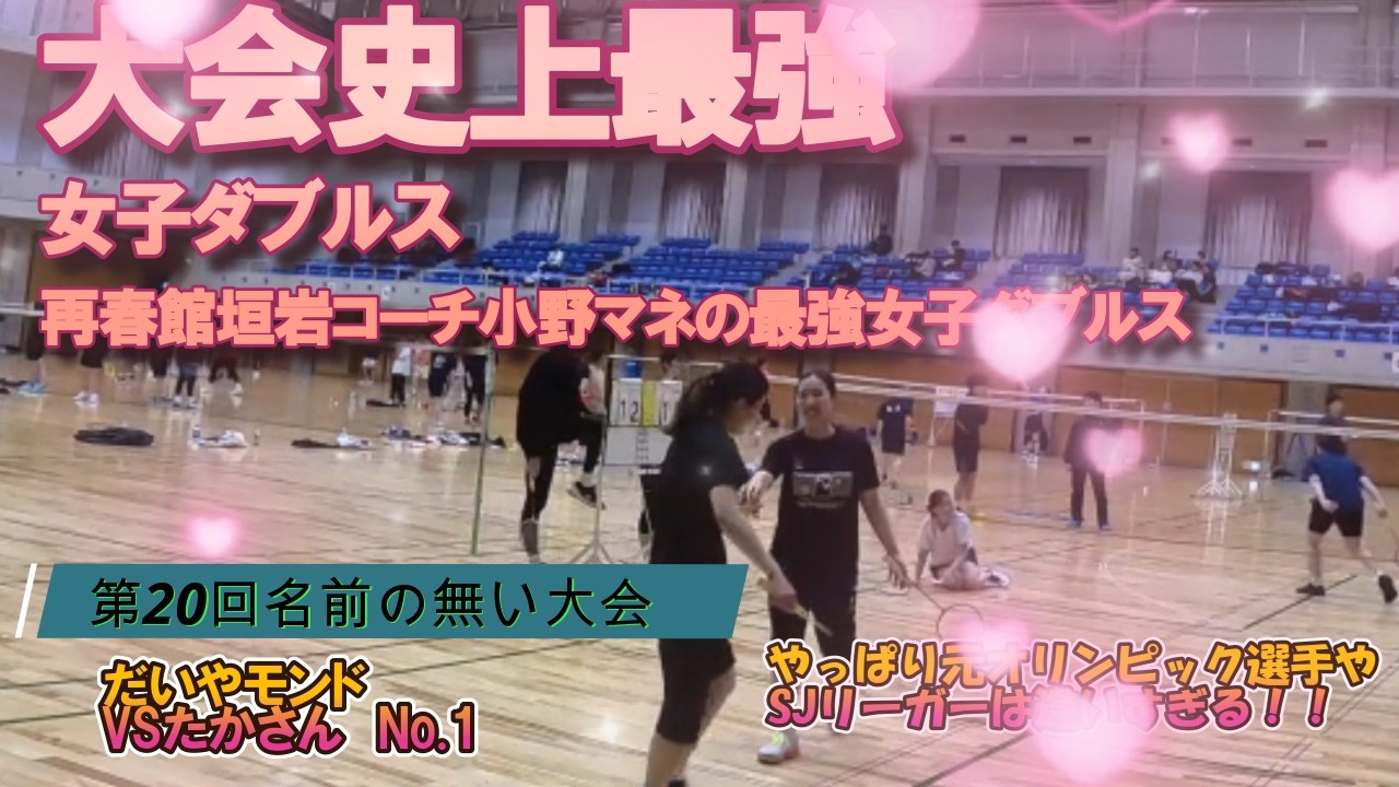 【バドミントン大会】第20回名前のない大会Vol.11　大会史上最強の女子ダブルス爆誕！！オリンピアン垣岩コーチと小野マネの最強女子ダブルス　Ａランク準決勝　だいやモンドVSたかさん