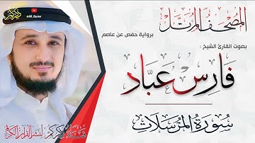 077 سورة المرسلات Surat ALMorssalat | فارس عباد Fares Abbad