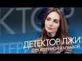 Екатерина Варнава проходит детектор лжи | Tatler Россия