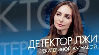 Екатерина Варнава проходит детектор лжи | Tatler Россия