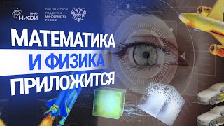 Математика и физика приложится
