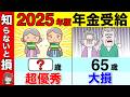 【政府は教えない】2025年から○○歳で年金受給は絶対にダメ!政府が教えないお得な年金受給の年齢!【繰上げ受給/繰り下げ受給】