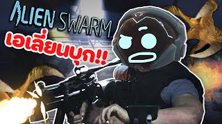 ฝ่าดงเอเลี่ยน : Alien swarm reactive drop