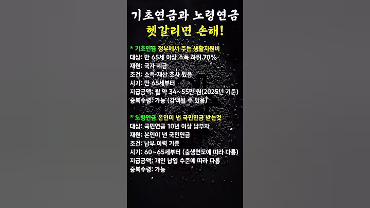 기초연금과 노령연금 헷갈리면 손해! #꿀팁 #생활정보 #시니어정보 #노후지혜 #노후경제 #노후자금 #노후준비 #노인생활비 #노후계획