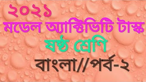ষষ্ঠ শ্রেণি, মডেল অ্যাক্টিভিটি টাস্ক, বাংলা, পর্ব-২/Class-6 Bengali Model Activity Task-2021