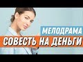 УВЛЕКАТЕЛЬНАЯ ПРЕМЬЕРА 2019 - СОВЕСТЬ НА ДЕНЬГИ / Русские мелодрамы 2019