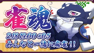 【雀魂#05/ゲーム参加型】みんなと一緒に麻雀!!【Vtuber/縁海重治】