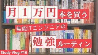 【社会人勉強Vlog】月1万円本を買う無能ITエンジニアの平日勉強ルーティン #16