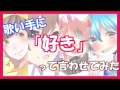 歌い手4人に告白させてみた結果・・・