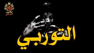 قاع ال جحيم   ( قصة رعب  )