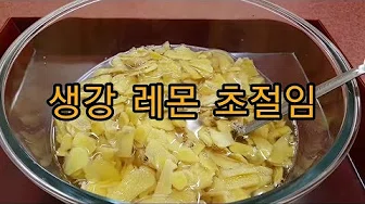 생강절임